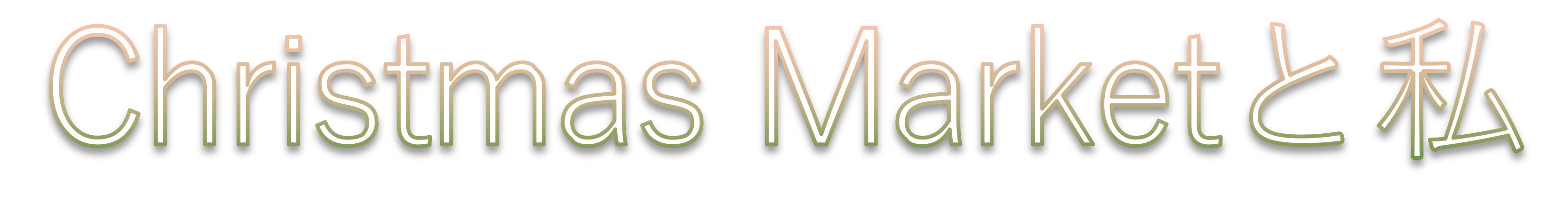 Christmas marketと私